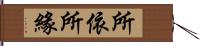 所依所緣 Hand Scroll