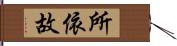 所依故 Hand Scroll