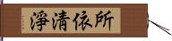 所依淸淨 Hand Scroll