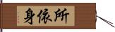 所依身 Hand Scroll