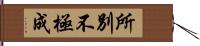 所別不極成 Hand Scroll