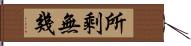 所剩無幾 Hand Scroll