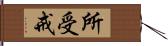 所受戒 Hand Scroll