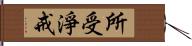 所受淨戒 Hand Scroll