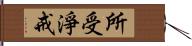 所受淨戒 Hand Scroll