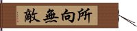 所向無敵 Hand Scroll