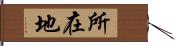 所在地 Hand Scroll