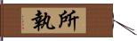 所執 Hand Scroll