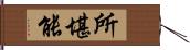 所堪能 Hand Scroll