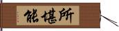 所堪能 Hand Scroll