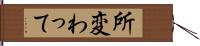 所変わって Hand Scroll