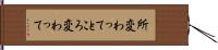 所変わって Hand Scroll