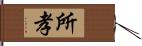 所孝 Hand Scroll