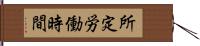 所定労働時間 Hand Scroll