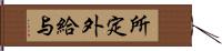 所定外給与 Hand Scroll