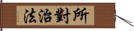 所對治法 Hand Scroll