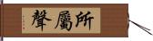 所屬聲 Hand Scroll