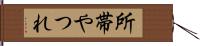 所帯やつれ Hand Scroll