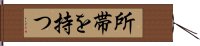 所帯を持つ Hand Scroll