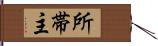 所帯主 Hand Scroll