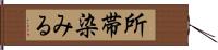 所帯染みる Hand Scroll