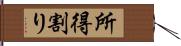 所得割り Hand Scroll