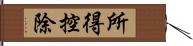 所得控除 Hand Scroll