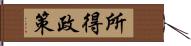 所得政策 Hand Scroll