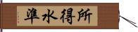 所得水準 Hand Scroll