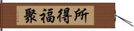 所得福聚 Hand Scroll