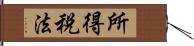 所得税法 Hand Scroll