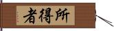 所得者 Hand Scroll