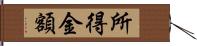 所得金額 Hand Scroll