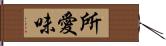 所愛味 Hand Scroll