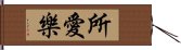 所愛樂 Hand Scroll