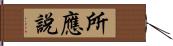 所應說 Hand Scroll