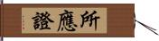 所應證 Hand Scroll