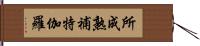 所成熟補特伽羅 Hand Scroll