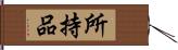 所持品 Hand Scroll