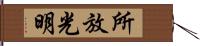 所放光明 Hand Scroll