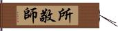 所敬師 Hand Scroll