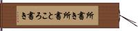 所書き Hand Scroll