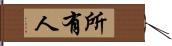 所有人 Hand Scroll
