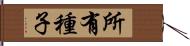 所有種子 Hand Scroll