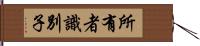 所有者識別子 Hand Scroll