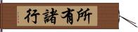 所有諸行 Hand Scroll