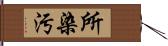 所染汚 Hand Scroll