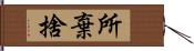 所棄捨 Hand Scroll