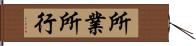 所業 Hand Scroll
