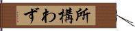 所構わず Hand Scroll